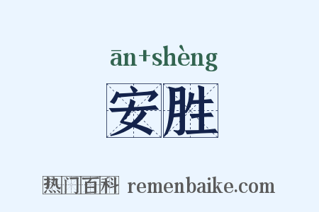 安胜是什么意思的图片